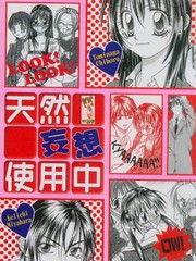 天然妄想使用中