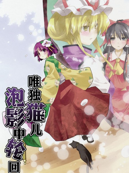 唯独猫儿泡影中轮回