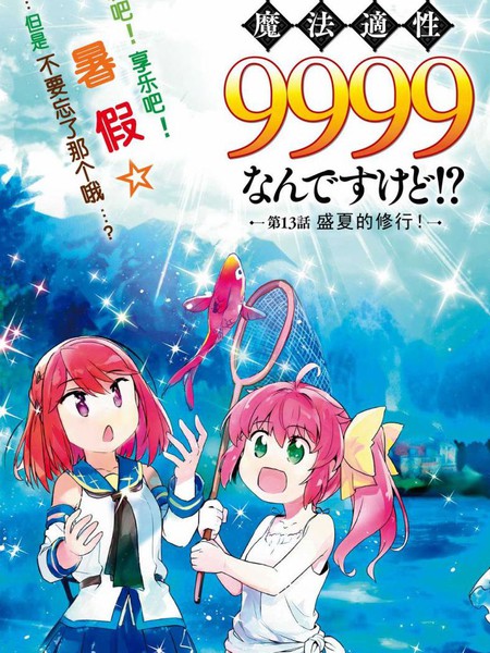 明明是以剑士为目标入学的魔法适性却有9999！？