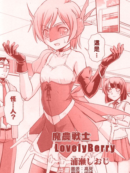 魔农战士LovelyBerry
