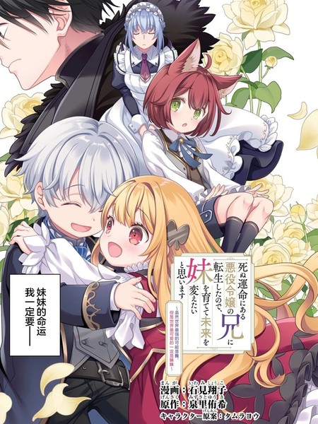 因为转生成了命中注定要死的恶役小姐的哥哥，所以想要通过亲手抚养妹妹以改变未来