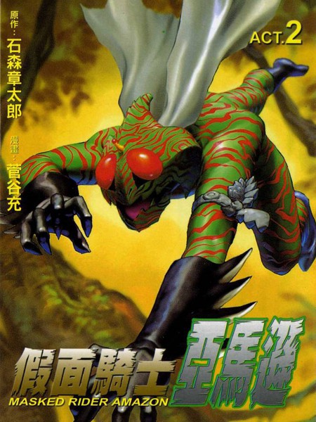假面骑士:亚马逊