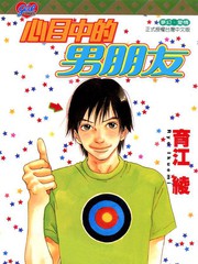 心目中的男朋友