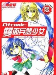Atomic双面兵器少女