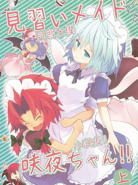 见习女仆小咲夜