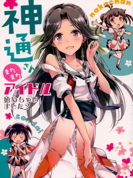 神通小姐还没有踏上偶像之路