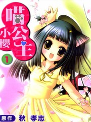喵公主小樱