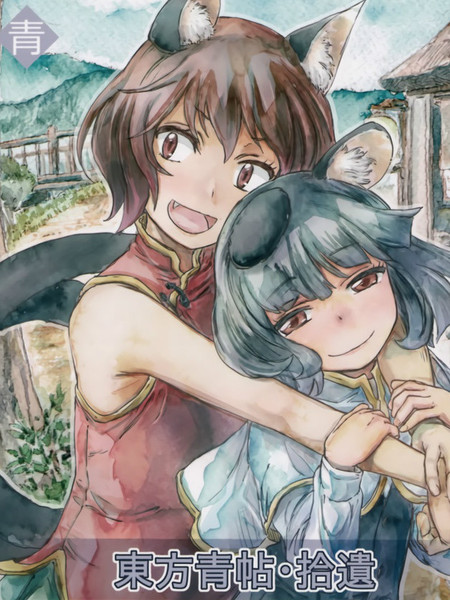 东方青帖·拾遗藤鼠