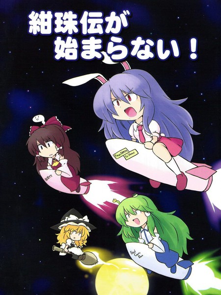 绀珠传没法开始!