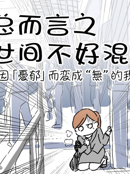 总而言之世间不好混