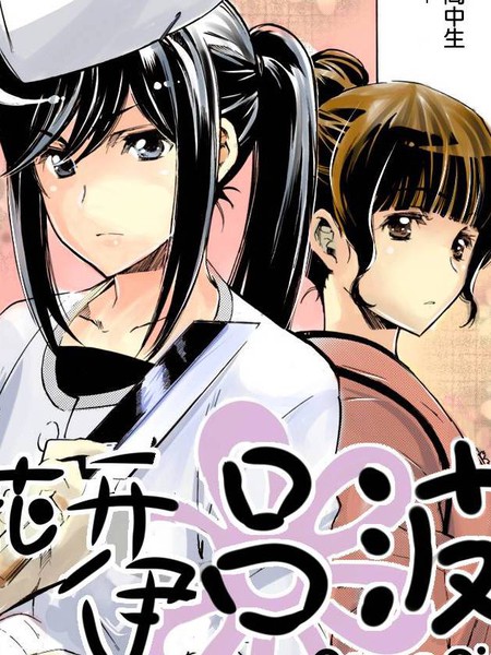 花开伊吕波GreenGirlsGraffiti