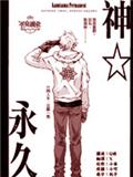 神永久