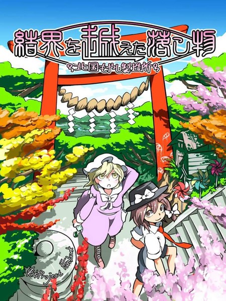 穿越结界的掉落物