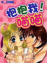 抱抱我!喵喵