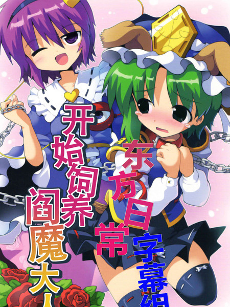 开始饲养阎魔大人