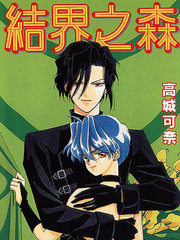 结界之森