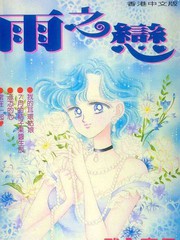 雨之恋