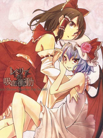 蕾米莉亚的吸血行为