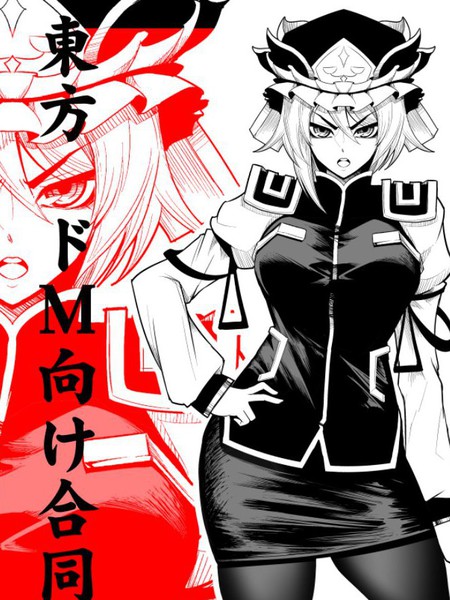 东方抖M向合同志