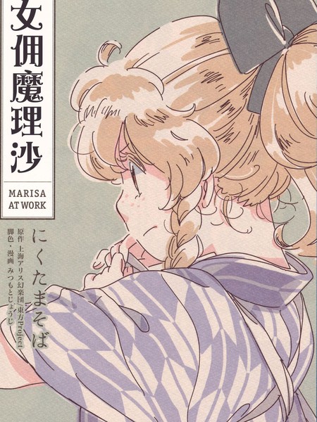 女佣魔理沙～Marisaatwork～,东方同人