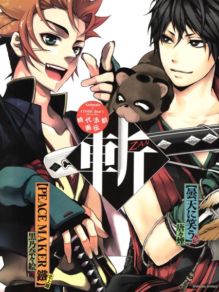 新撰组异闻录北上篇