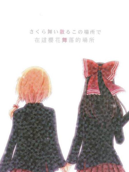 樱花飞舞散落的地方