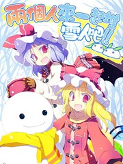 两个人来一起堆雪人吧