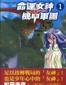 命运女神 机甲军团