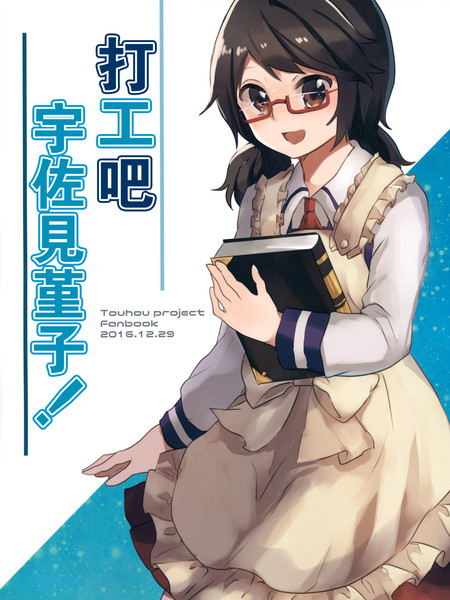 打工吧，宇佐见堇子！