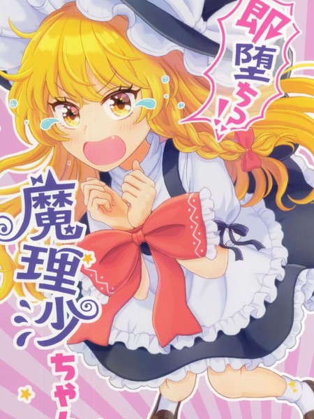 即刻堕落！？魔理沙酱