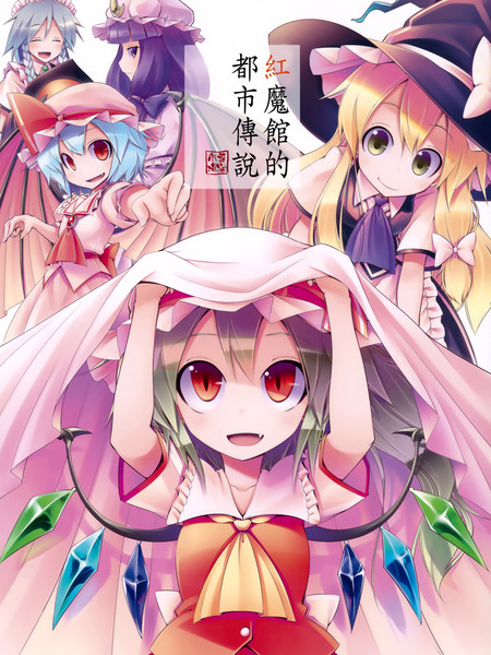 红魔馆的都市传说