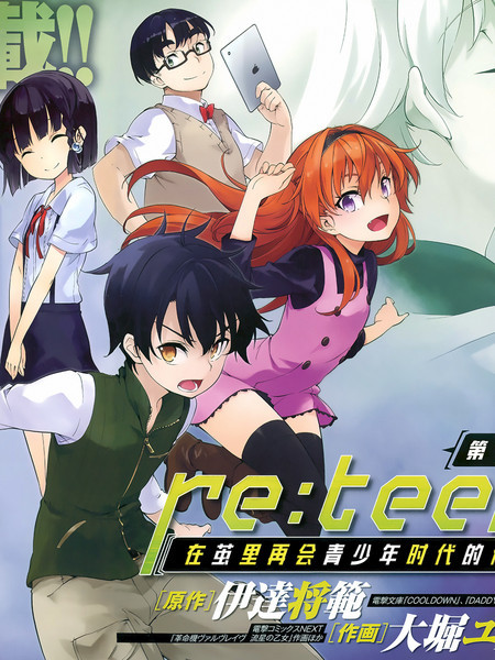 Re：teen在茧里再会青少年时代的你