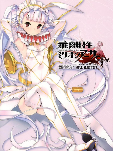 乖离性百万亚瑟王设定集