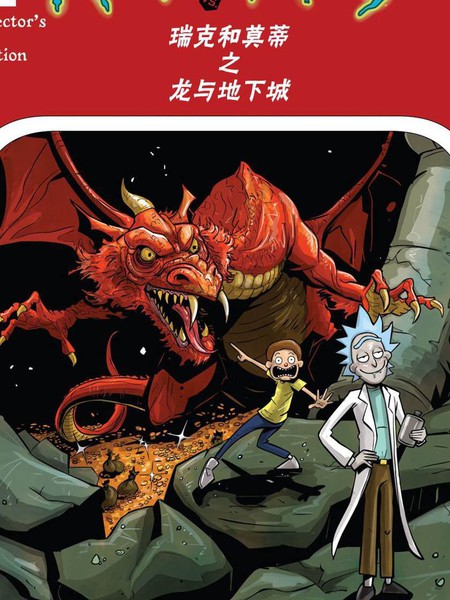 瑞克和莫蒂之龙与地下城