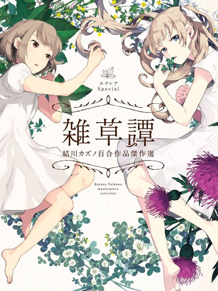 EclairSpecial杂草谭