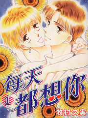 每天都想你