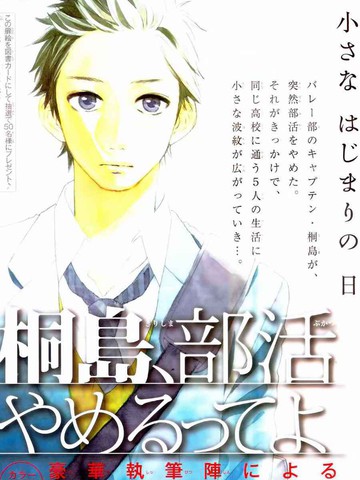 听说桐岛要退部