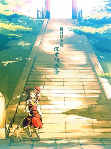 博丽怪奇谈一沉重的思念