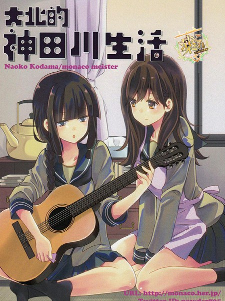 大北的神田川生活