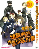 顽童们的世界征服计画