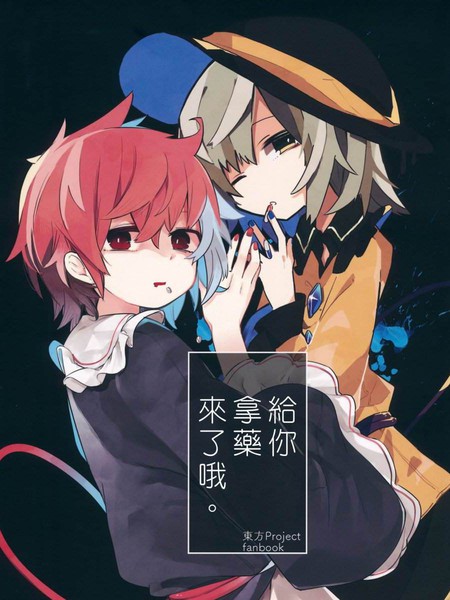 给你拿药来了哦