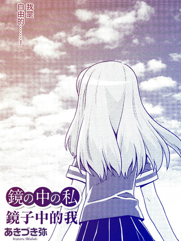 镜子中的我