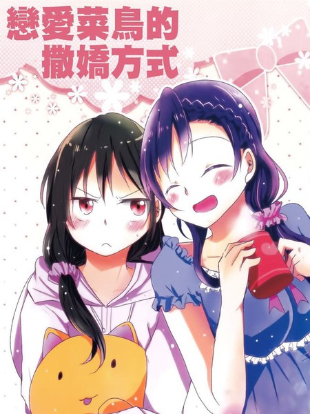 不擅长恋爱的撒娇方式