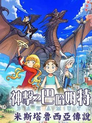 神击之巴哈姆特