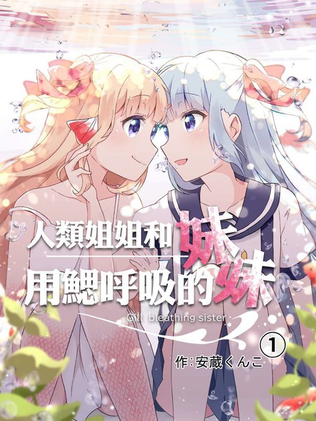 人类姐姐和用鳃呼吸的妹妹
