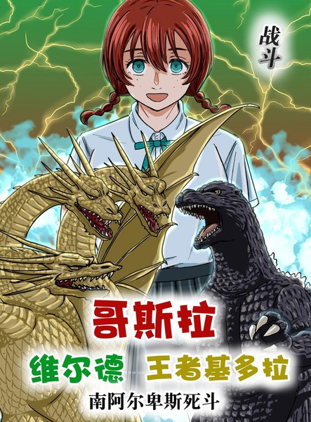 哥斯拉·维尔德·王者基多拉·南阿尔卑斯死斗