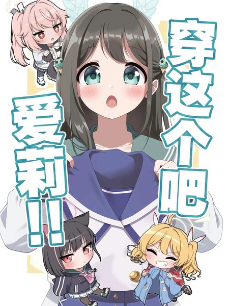 穿这个吧！！爱莉！！