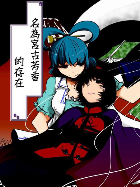 名为宫古芳香的存在