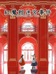 红魔馆迷宫事件Nobodygoout
