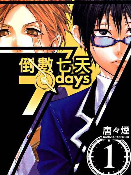 倒数七天 - 唐々烟